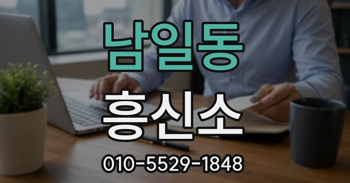 남일동 흥신소