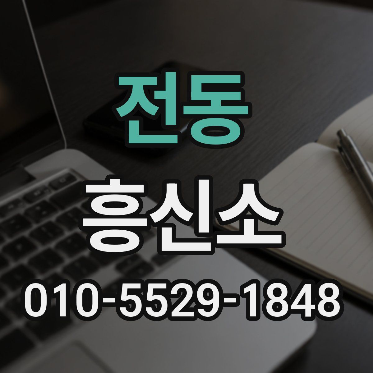 전동 흥신소