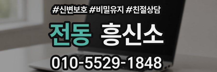 전동 흥신소