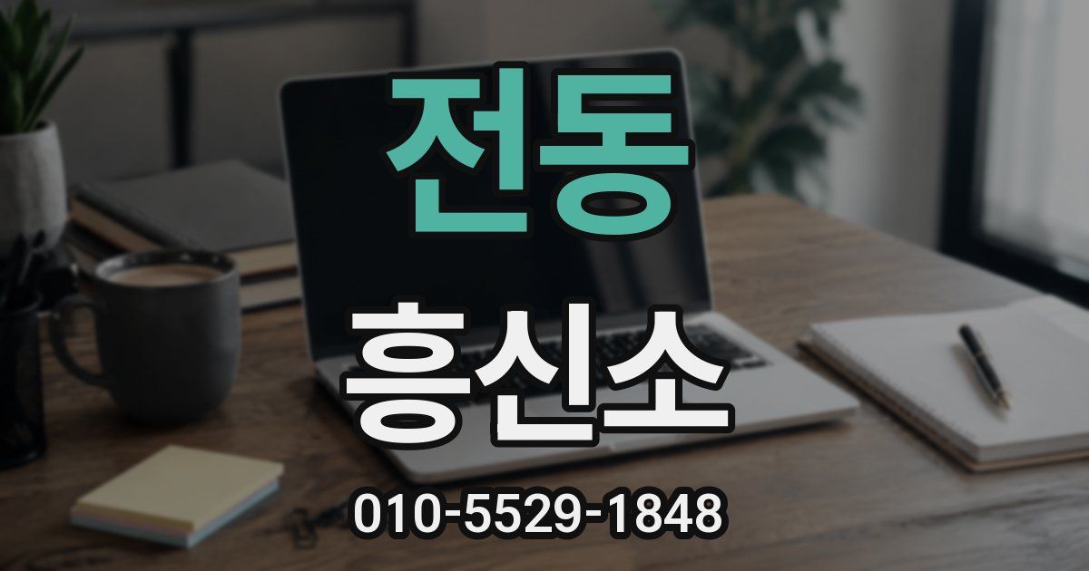 전동 흥신소