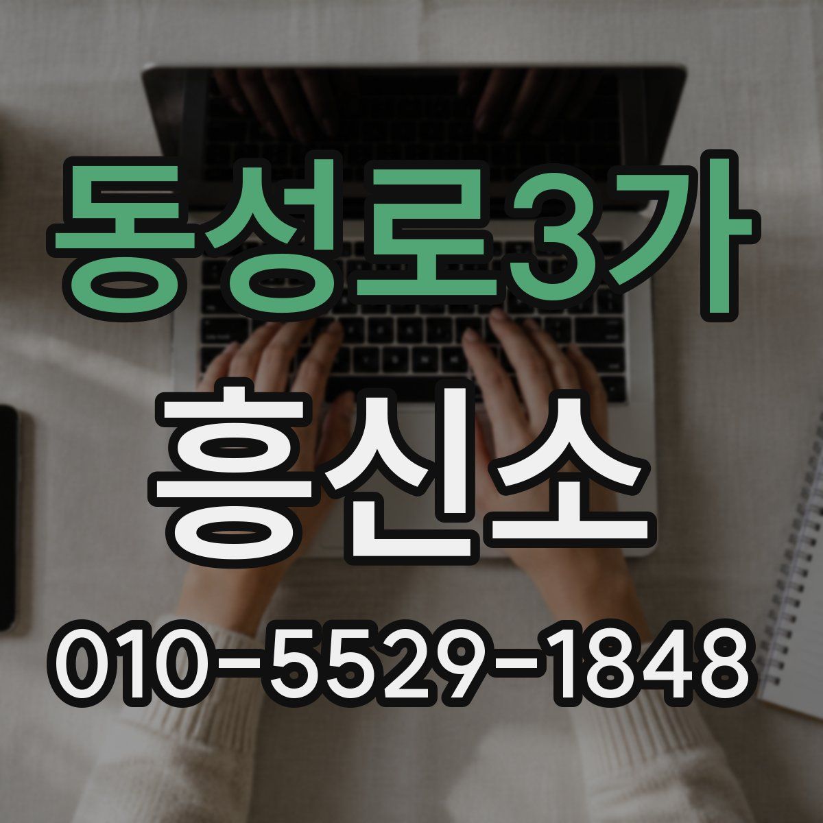 동성로3가 흥신소