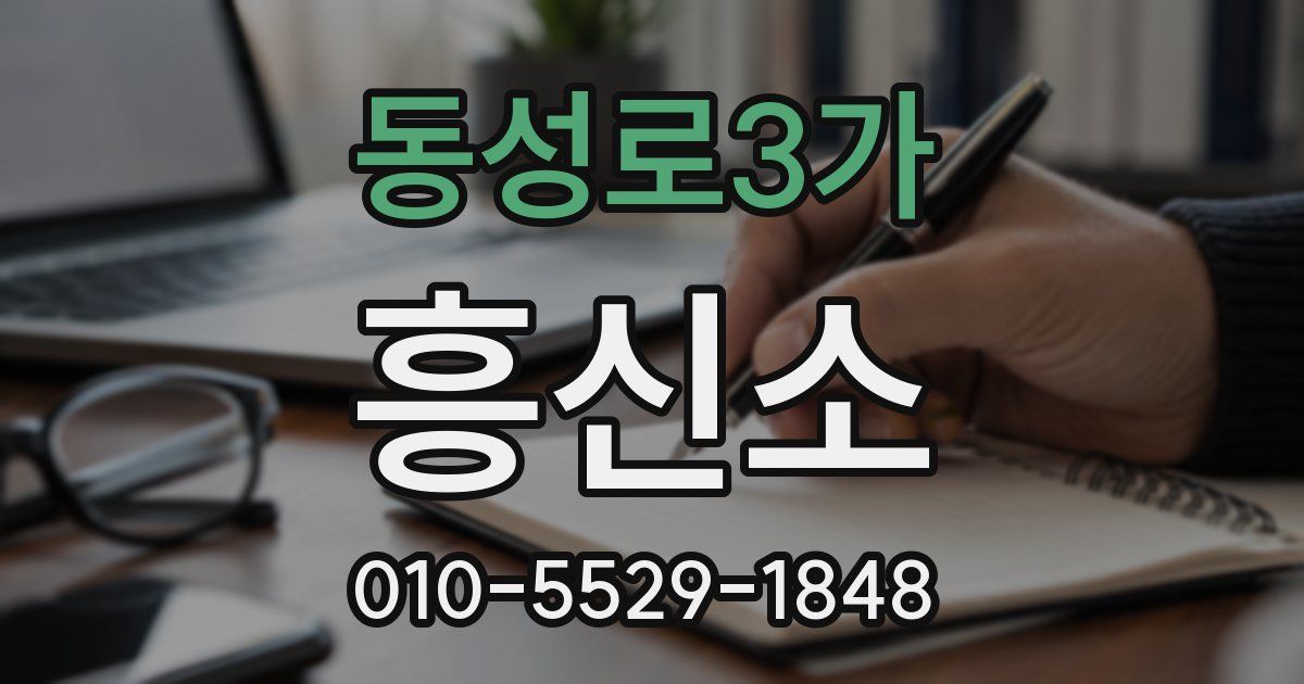 동성로3가 흥신소