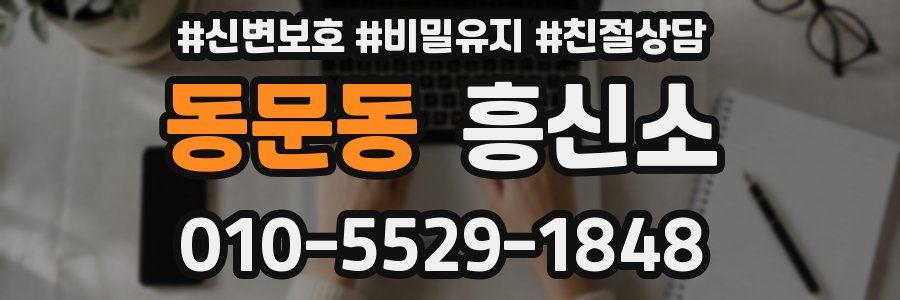 동문동 흥신소