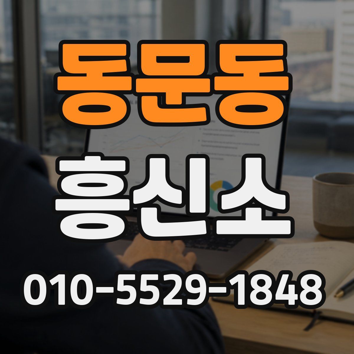 동문동 흥신소