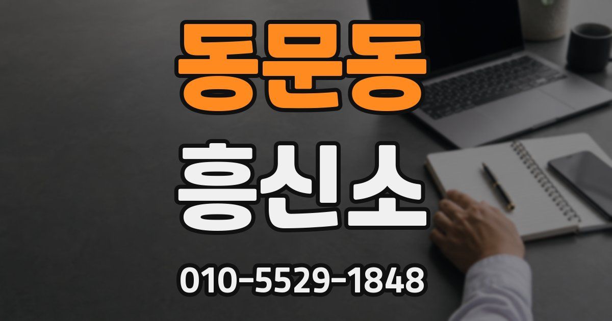 동문동 흥신소