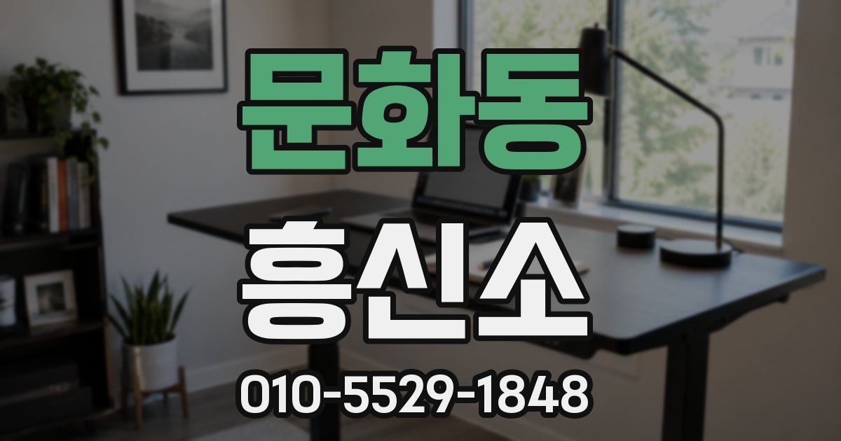 문화동 흥신소