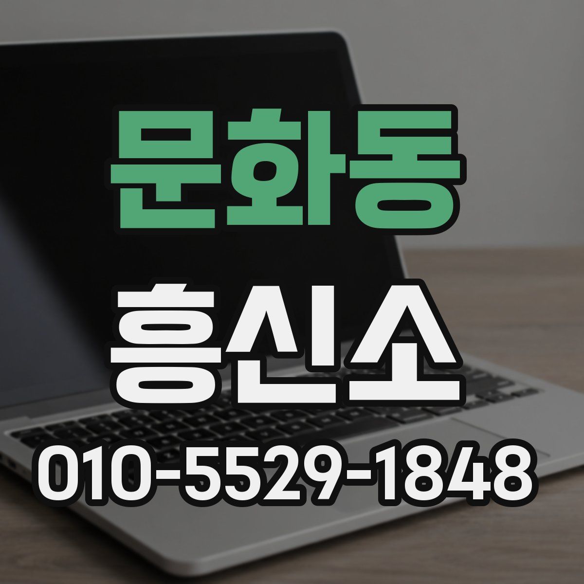 문화동 흥신소
