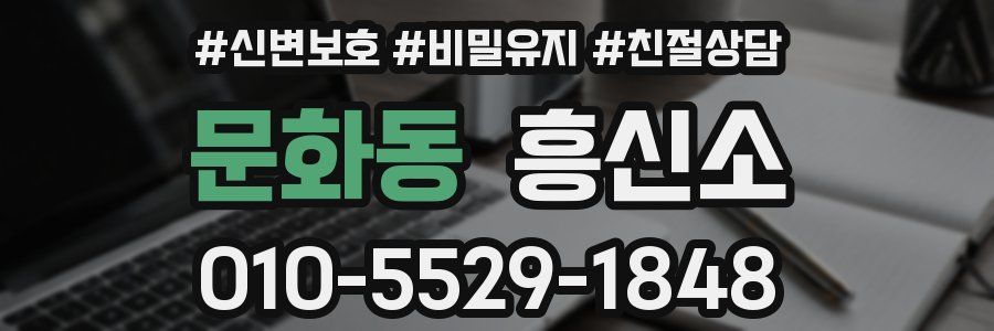 문화동 흥신소