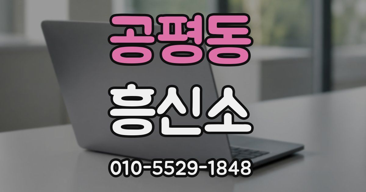 공평동 흥신소