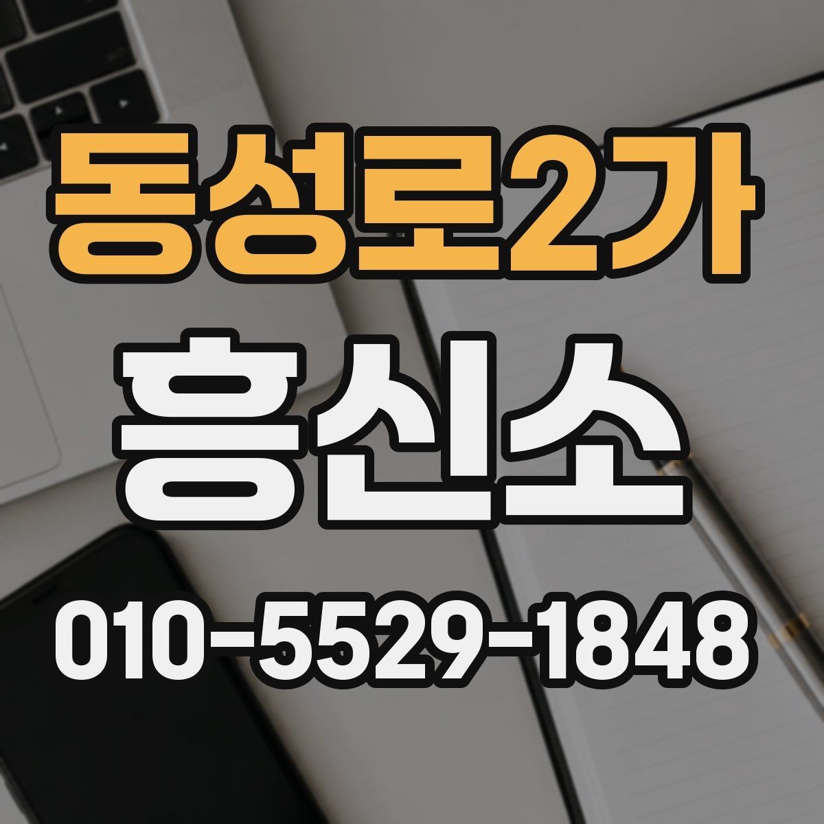 동성로2가 흥신소 의뢰 전 실제로 확인해야 할 기준들