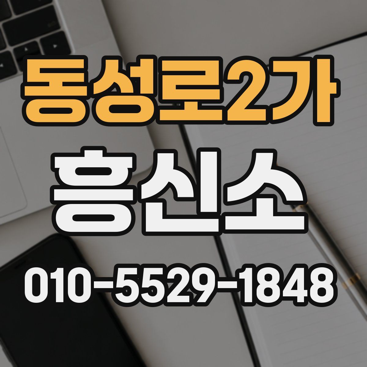 동성로2가 흥신소