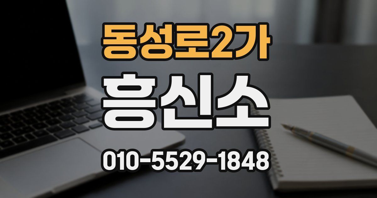 동성로2가 흥신소