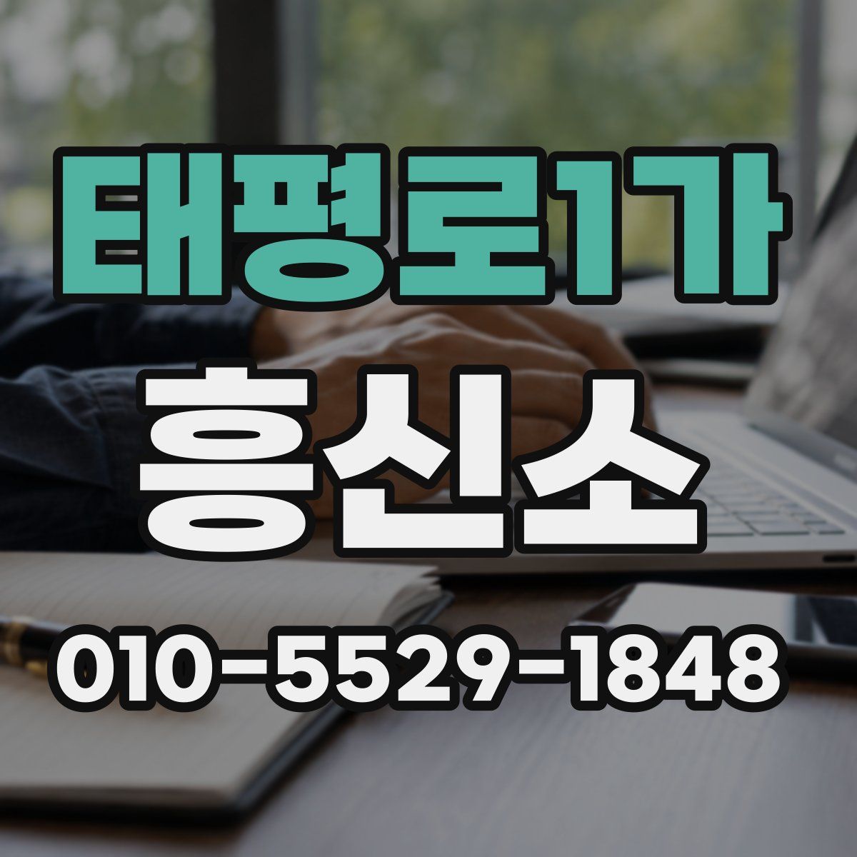 태평로1가 흥신소