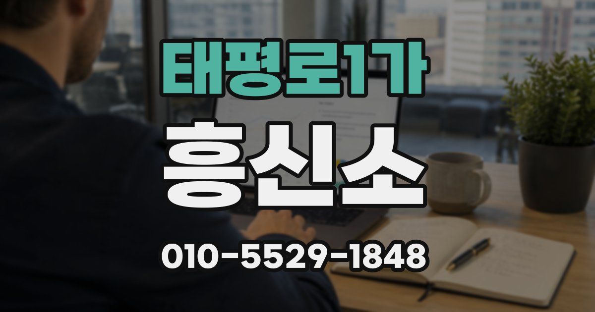 태평로1가 흥신소