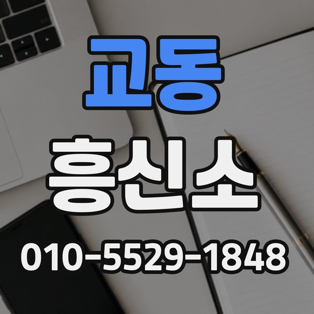 교동 흥신소 진행 계획을 세울 때 고려할 사항