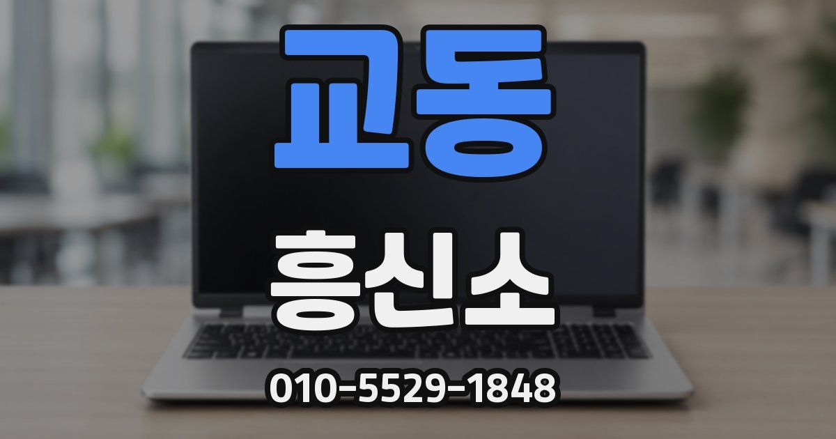 교동 흥신소