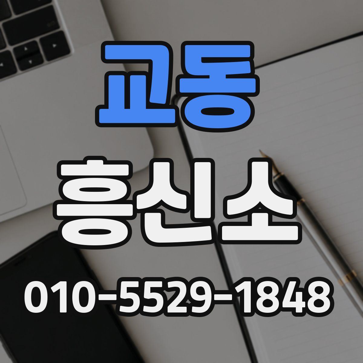 교동 흥신소