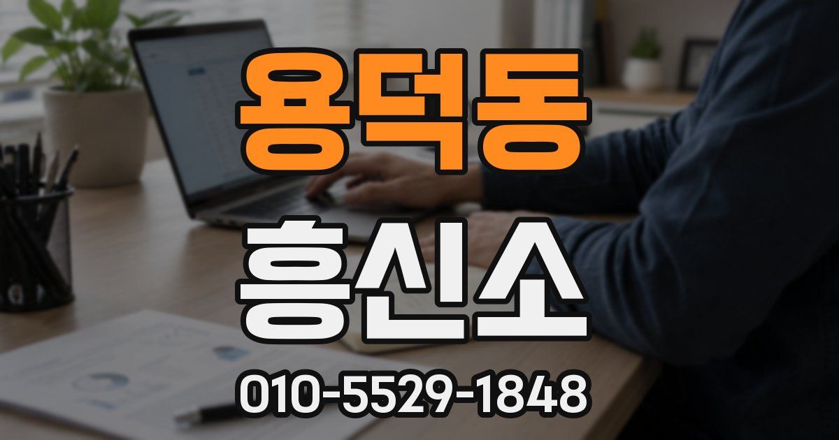 용덕동 흥신소