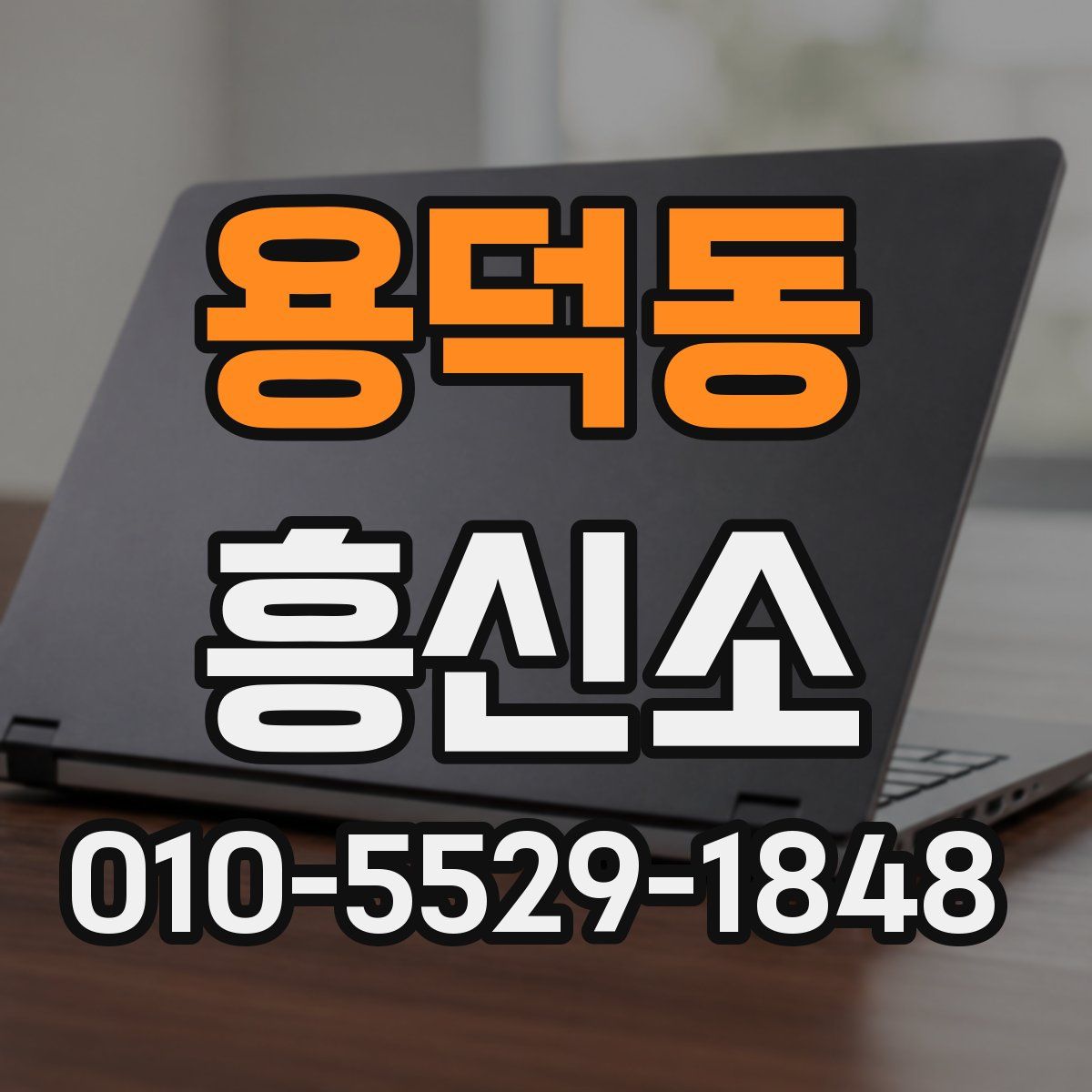용덕동 흥신소