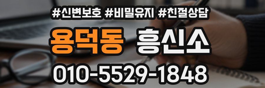 용덕동 흥신소