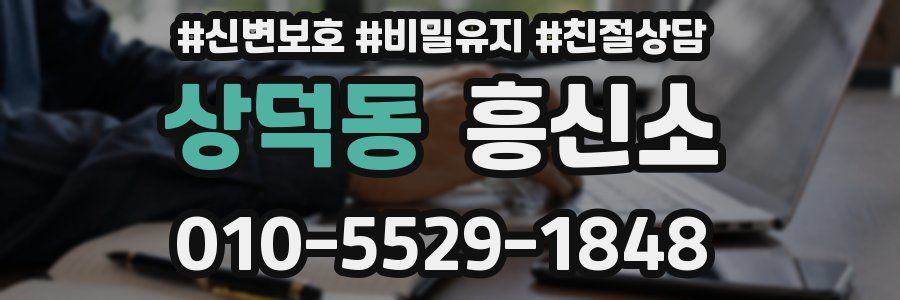 상덕동 흥신소