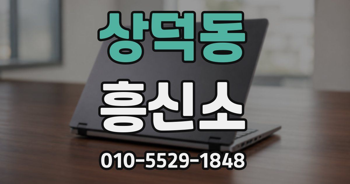 상덕동 흥신소