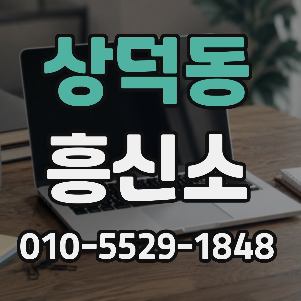 상덕동 흥신소