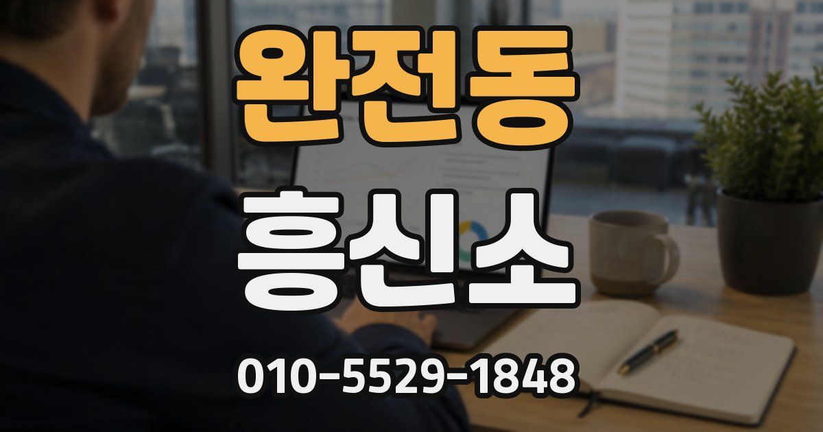 완전동 흥신소