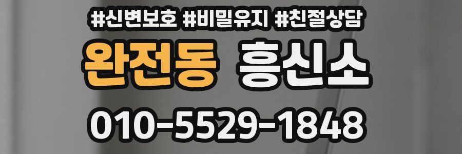 완전동 흥신소