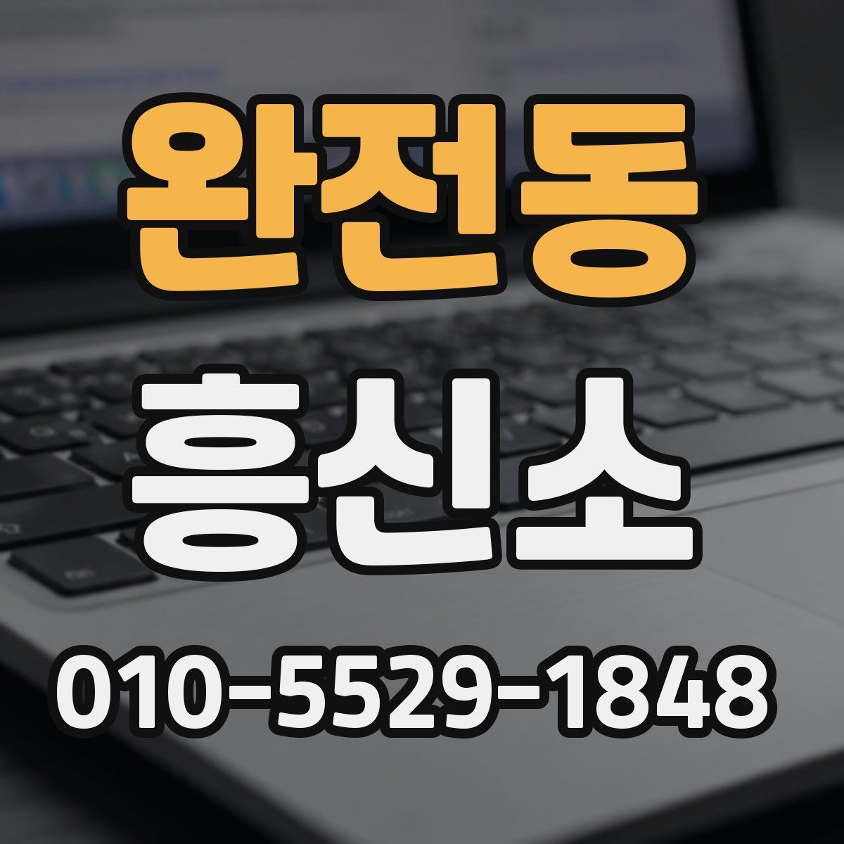 완전동 흥신소