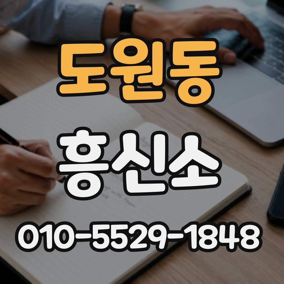 도원동 흥신소