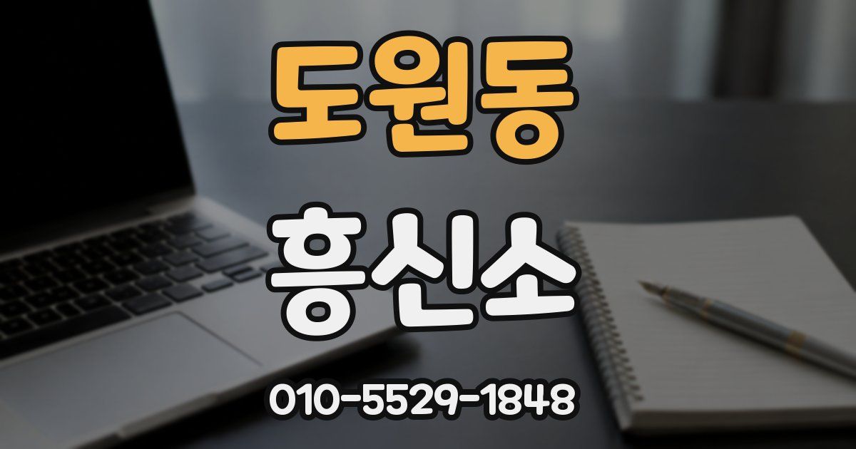 도원동 흥신소