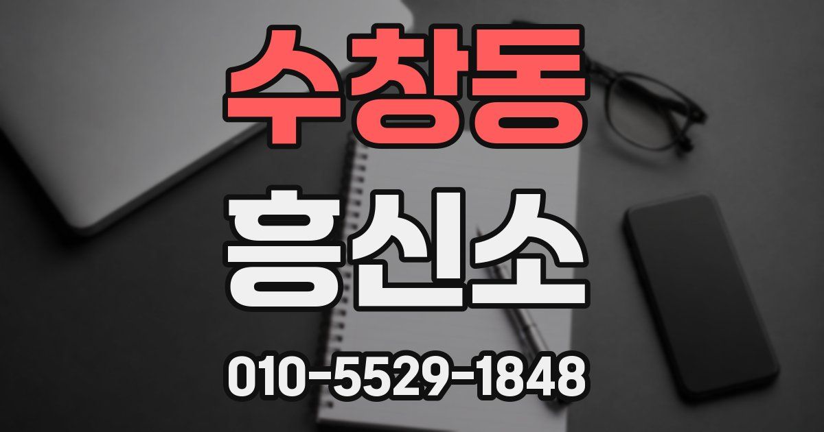 수창동 흥신소