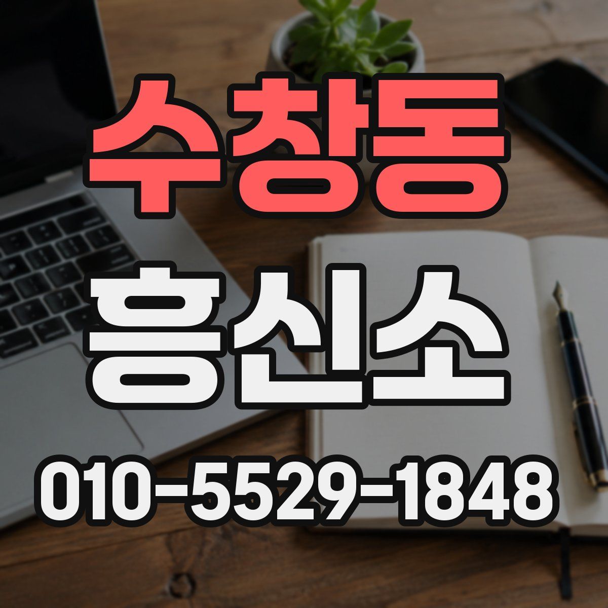 수창동 흥신소