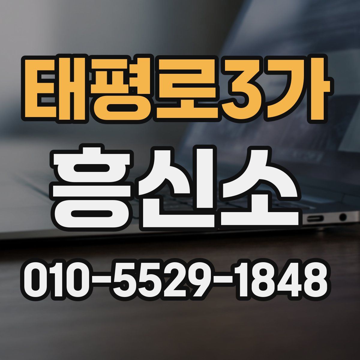 태평로3가 흥신소
