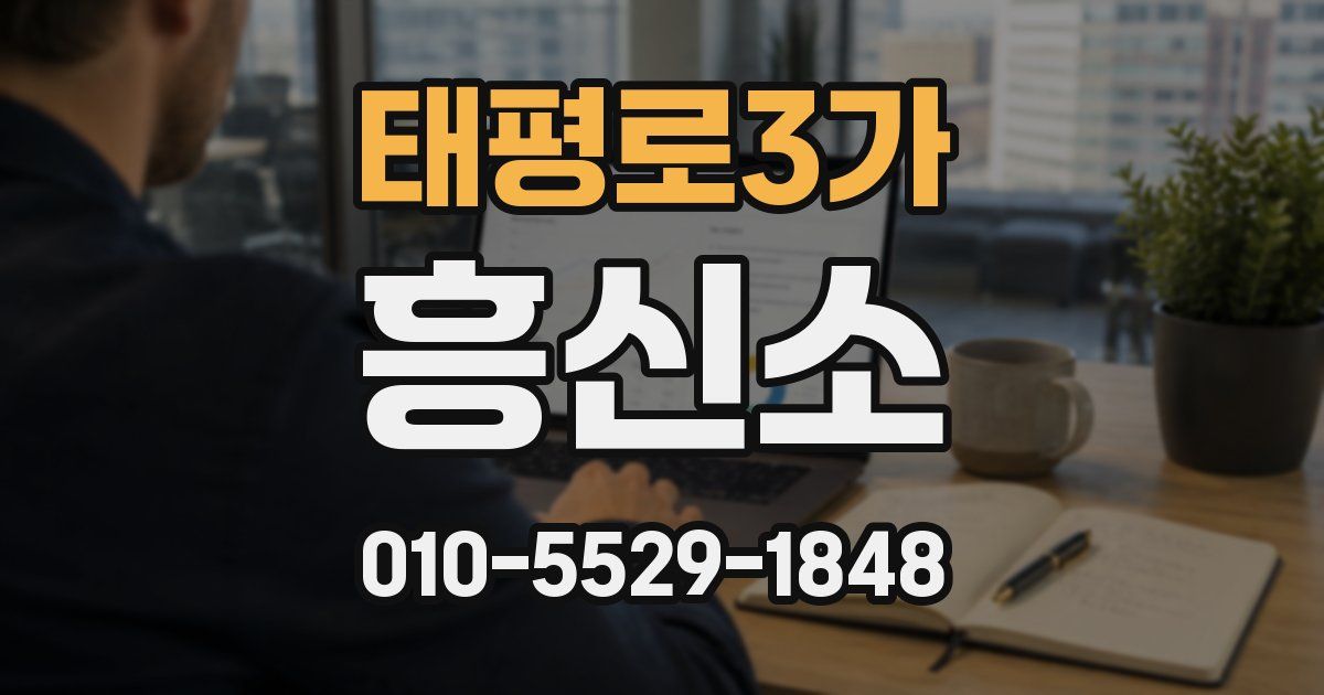 태평로3가 흥신소
