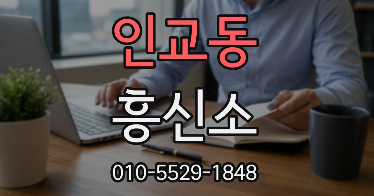 인교동 흥신소