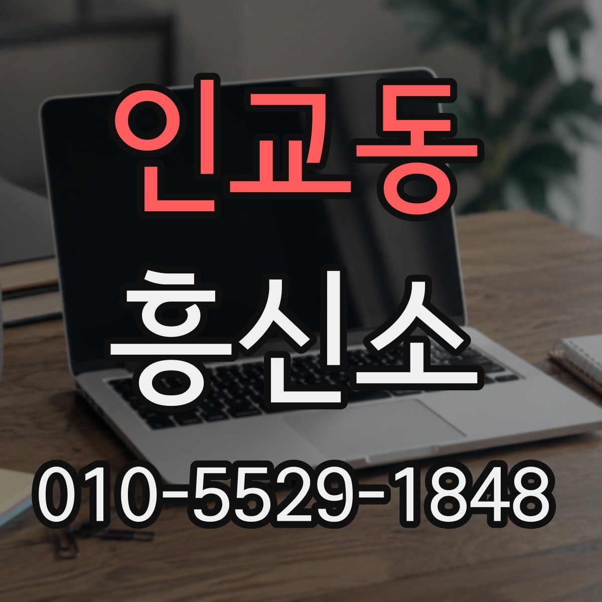 인교동 흥신소