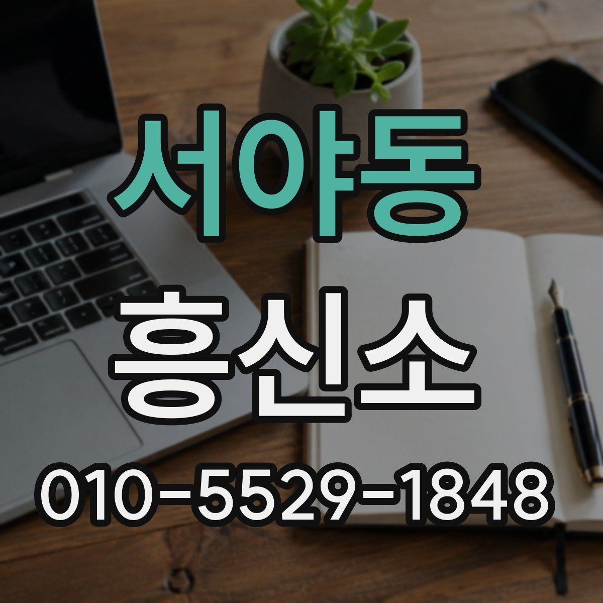 서야동 흥신소 이용 관련 정보를 찾는 사람들이 보는 항목