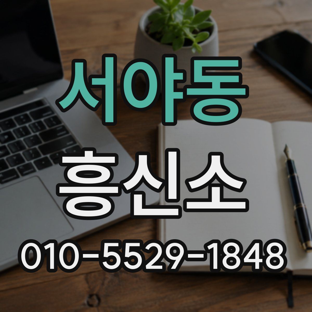 서야동 흥신소