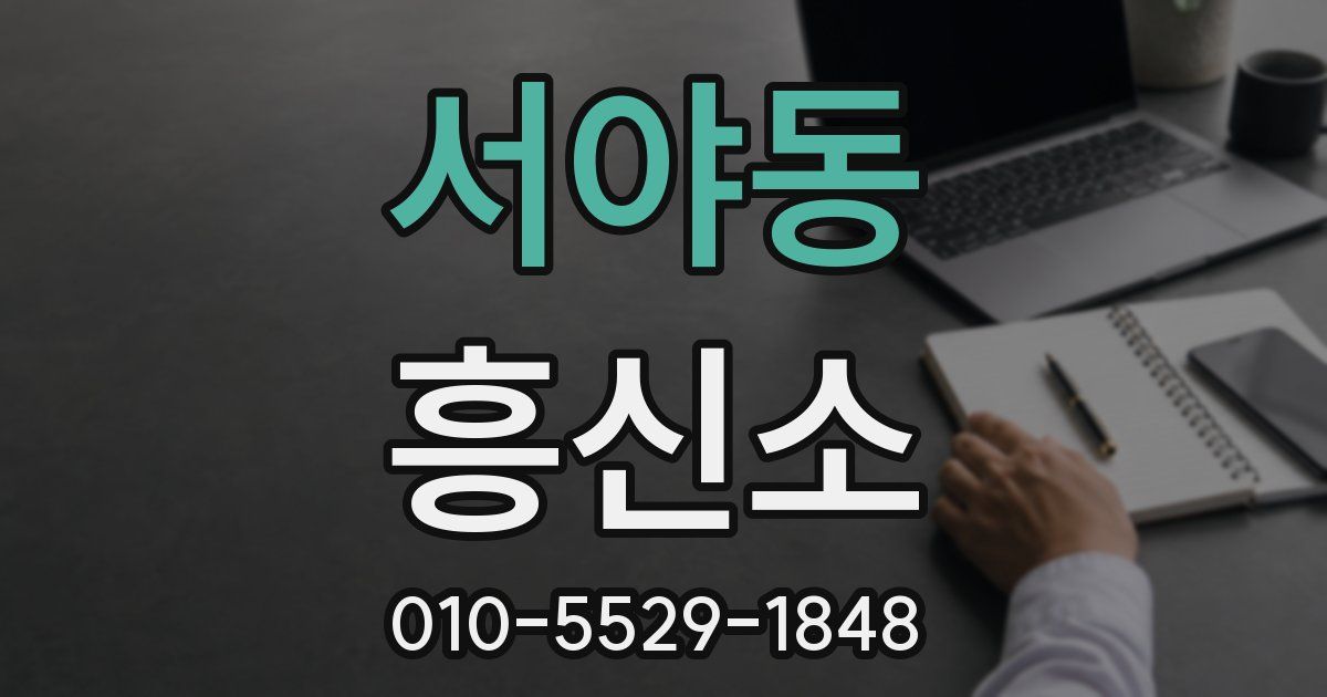 서야동 흥신소