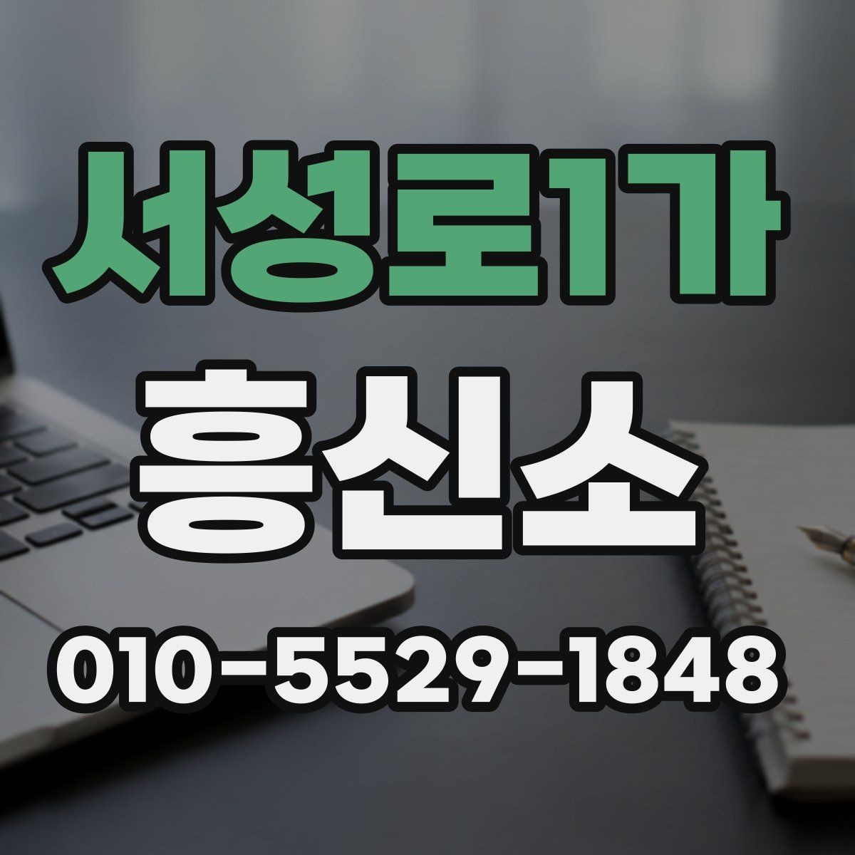 서성로1가 흥신소 문의부터 보고까지 한눈에 보기