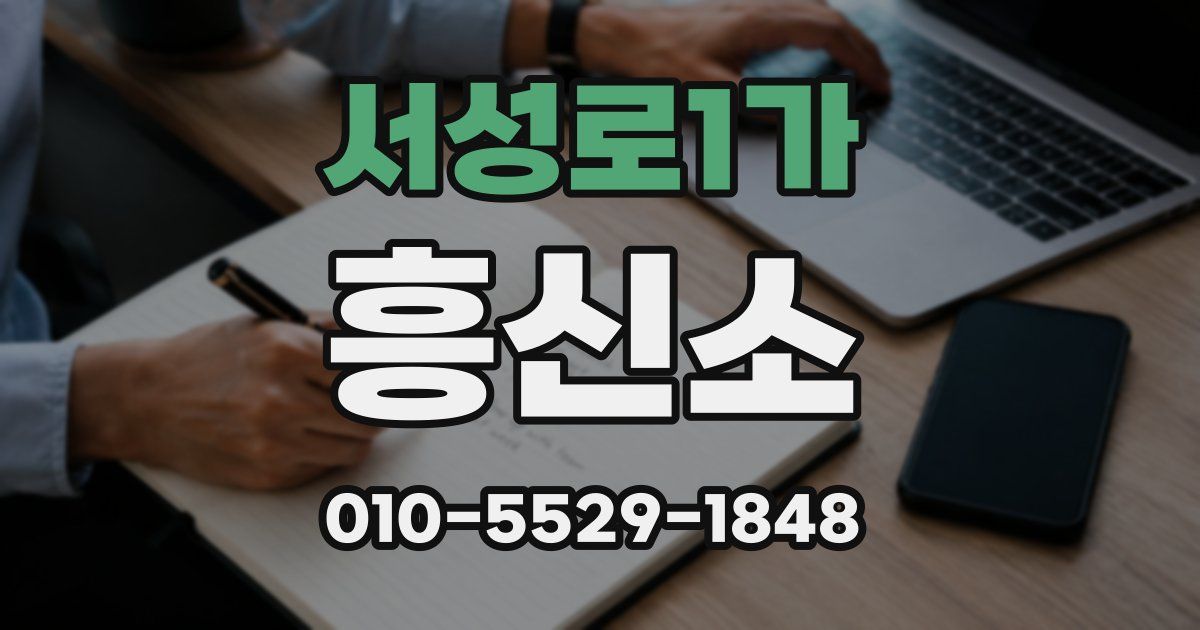 서성로1가 흥신소