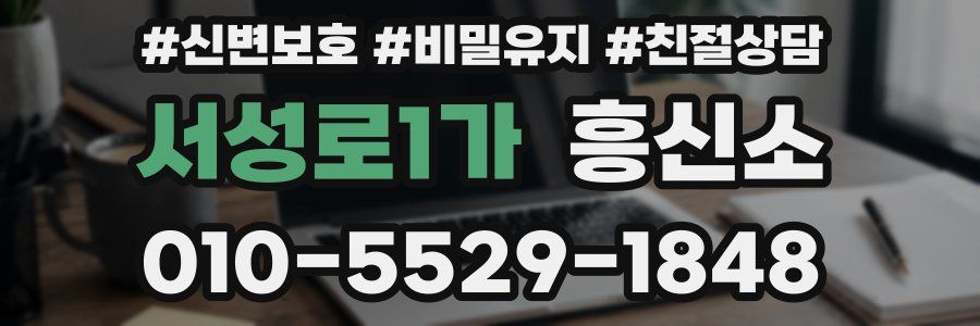 서성로1가 흥신소