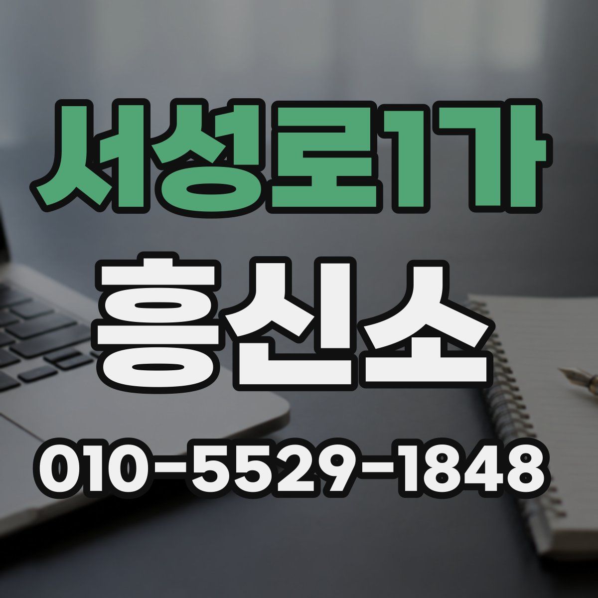 서성로1가 흥신소