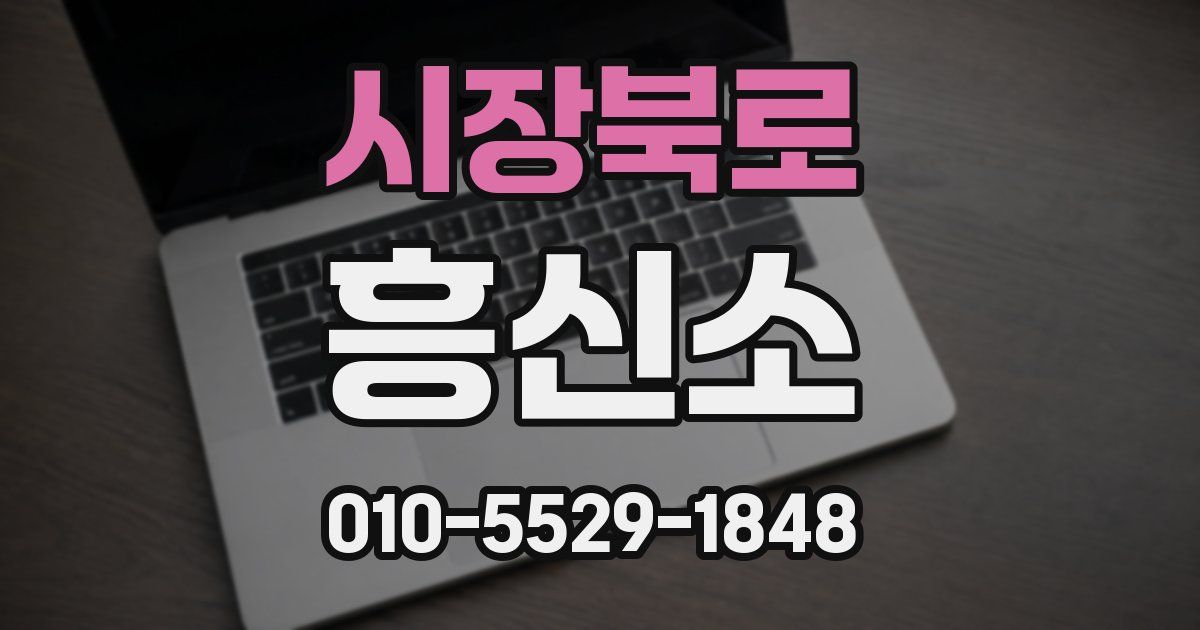 시장북로 흥신소
