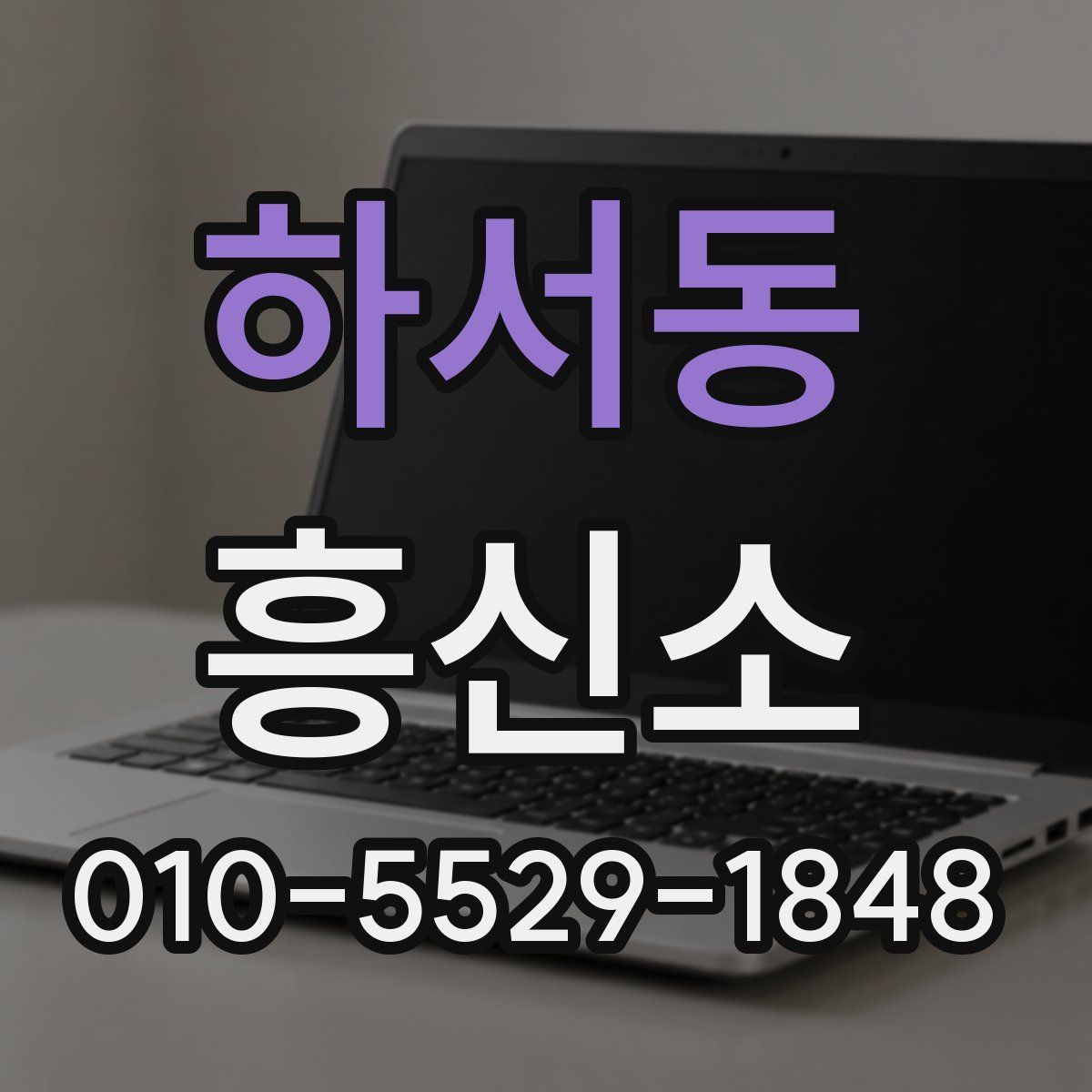 하서동 흥신소