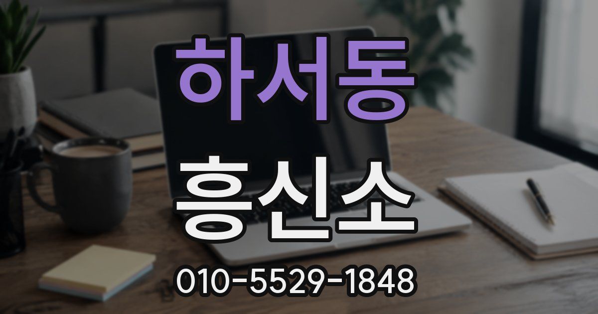 하서동 흥신소