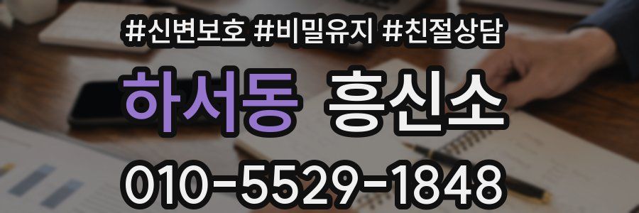 하서동 흥신소