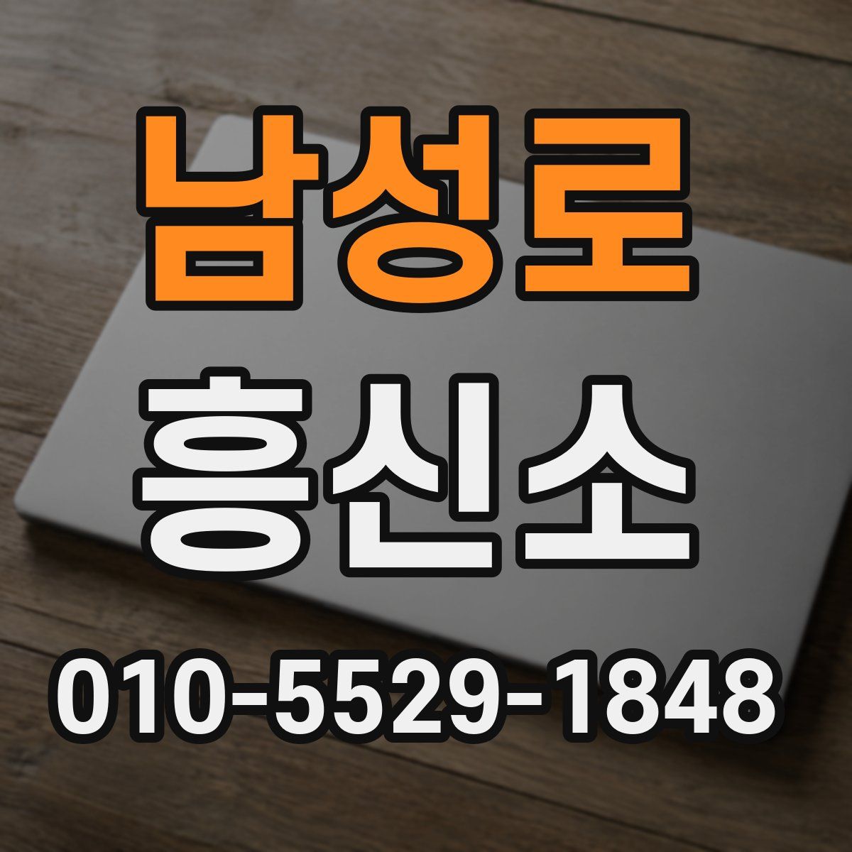 남성로 흥신소